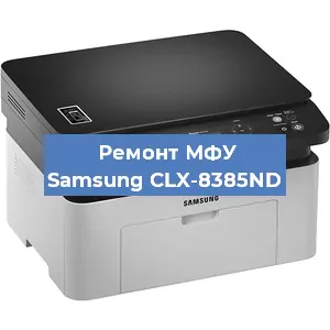 Замена МФУ Samsung CLX-8385ND в Санкт-Петербурге
